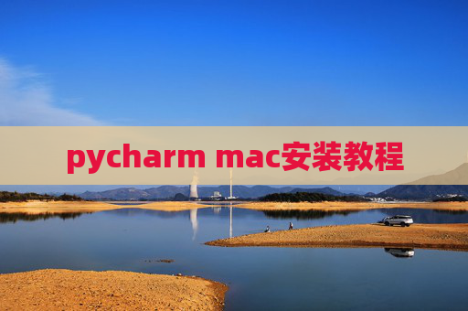 pycharm mac安装教程